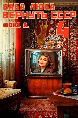 читать Баба Люба. Вернуть СССР 4