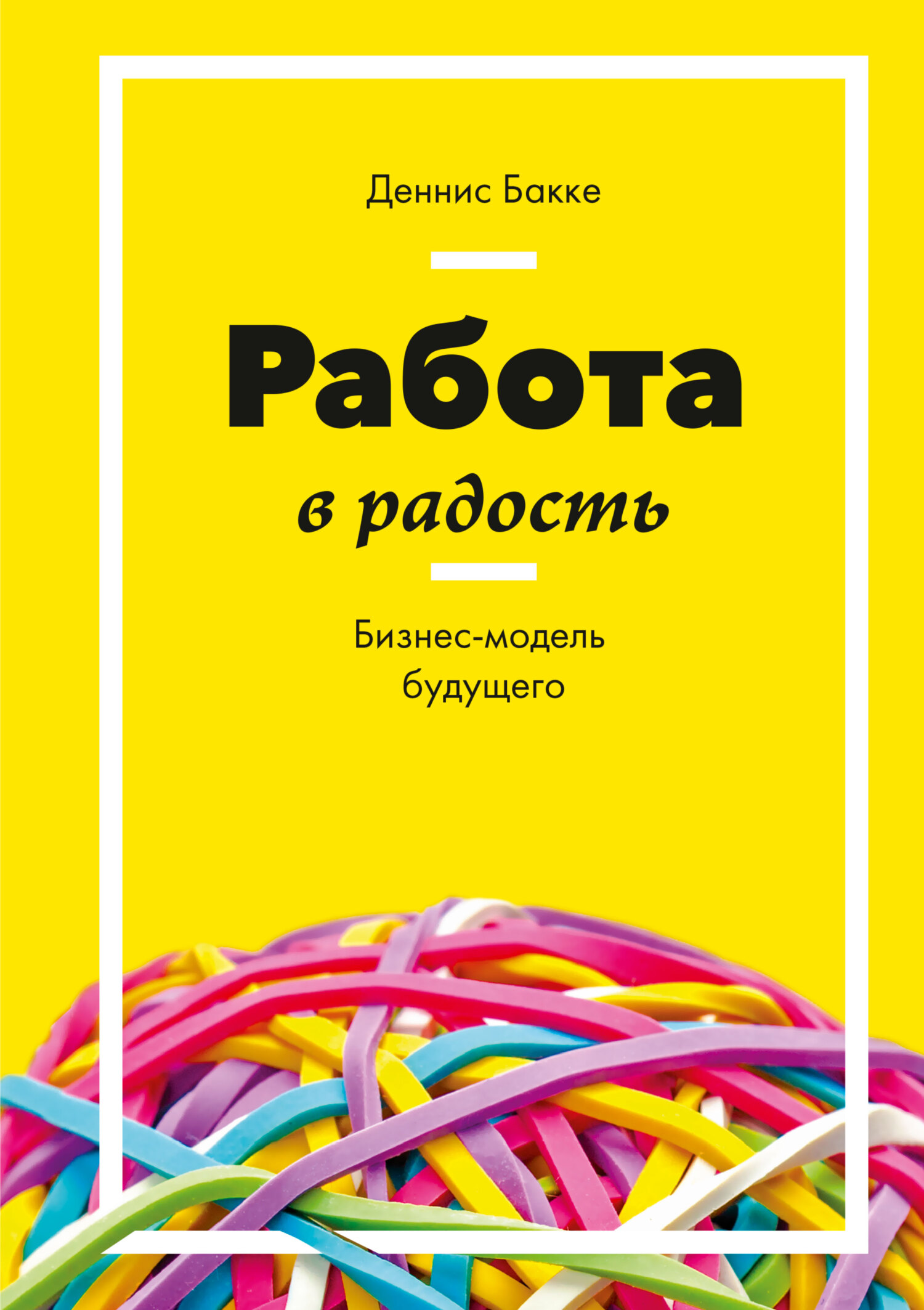 читать Работа в радость. Бизнес-модель будущего