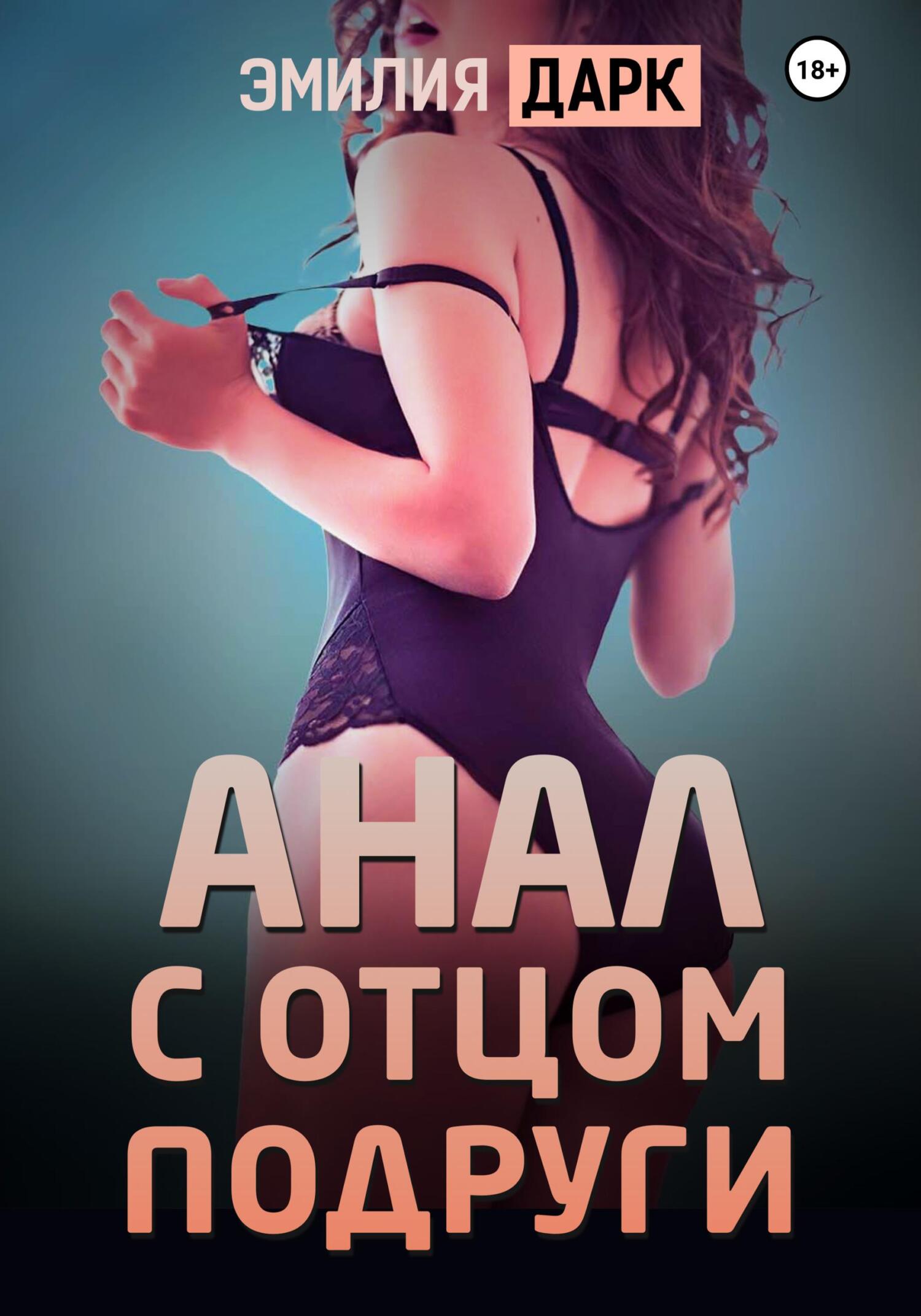 читать Анал с отцом подруги