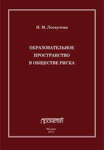 читать Образовательное пространство в обществе риска