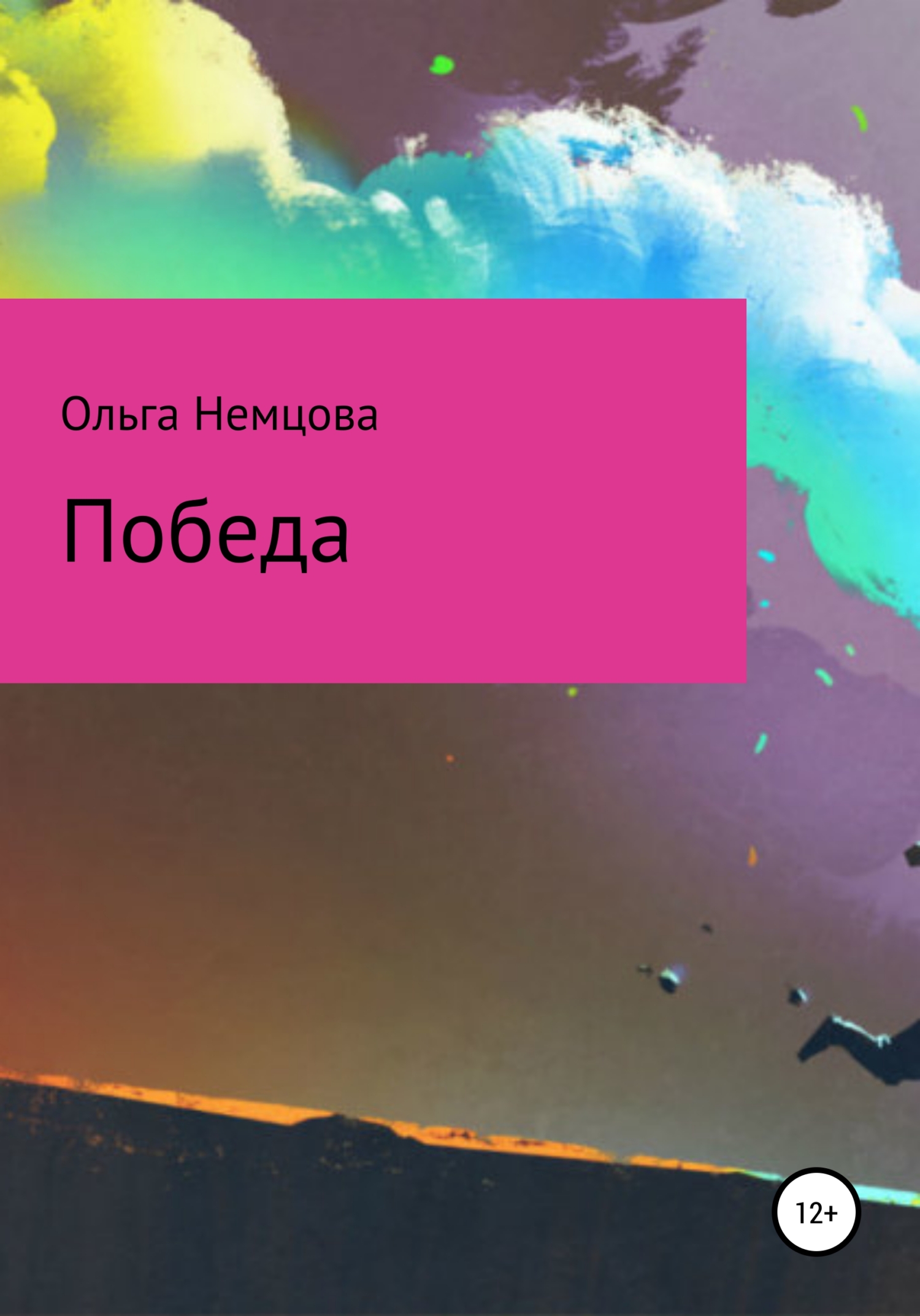 читать Победа