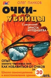 читать Очки-убийцы