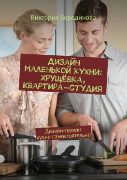 читать Дизайн маленькой кухни: хрущёвка, квартира-студия. Дизайн-проект кухни самостоятельно