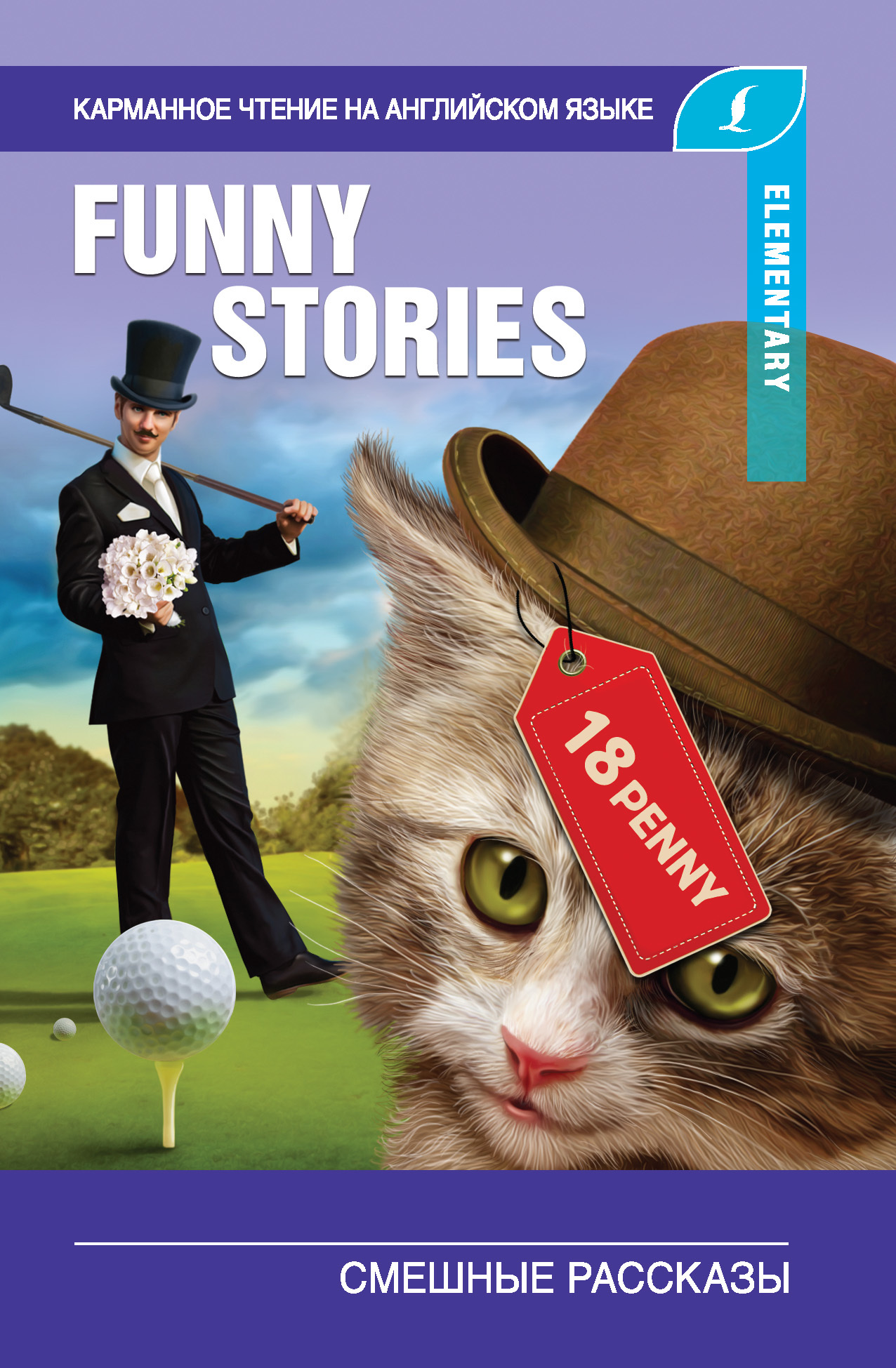 читать Смешные рассказы / The Funny Stories