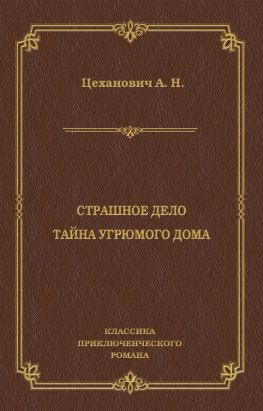 читать Страшное дело. Тайна угрюмого дома