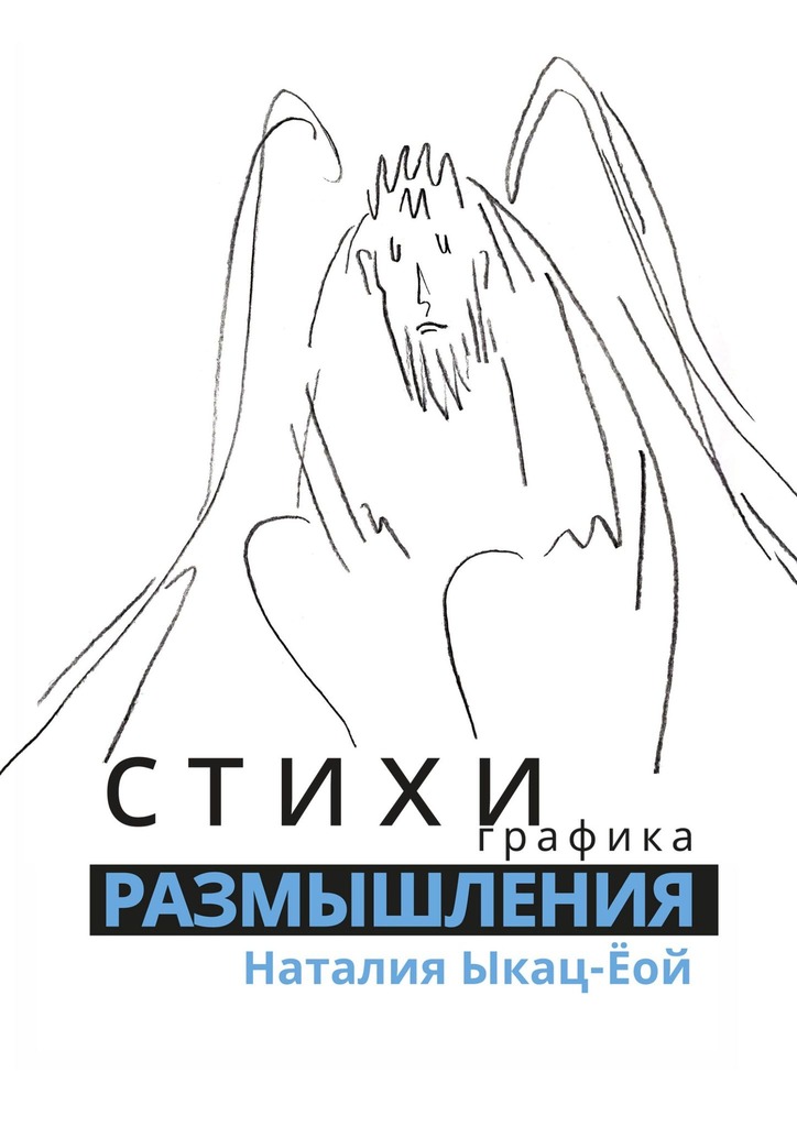 читать Стихи, графика. Размышления