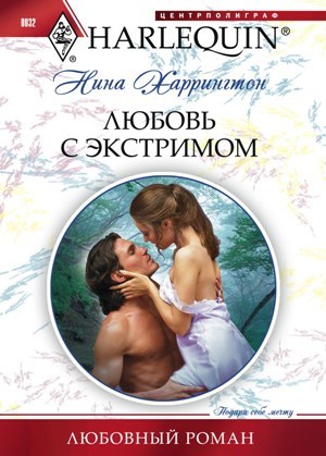 читать Любовь с экстримом