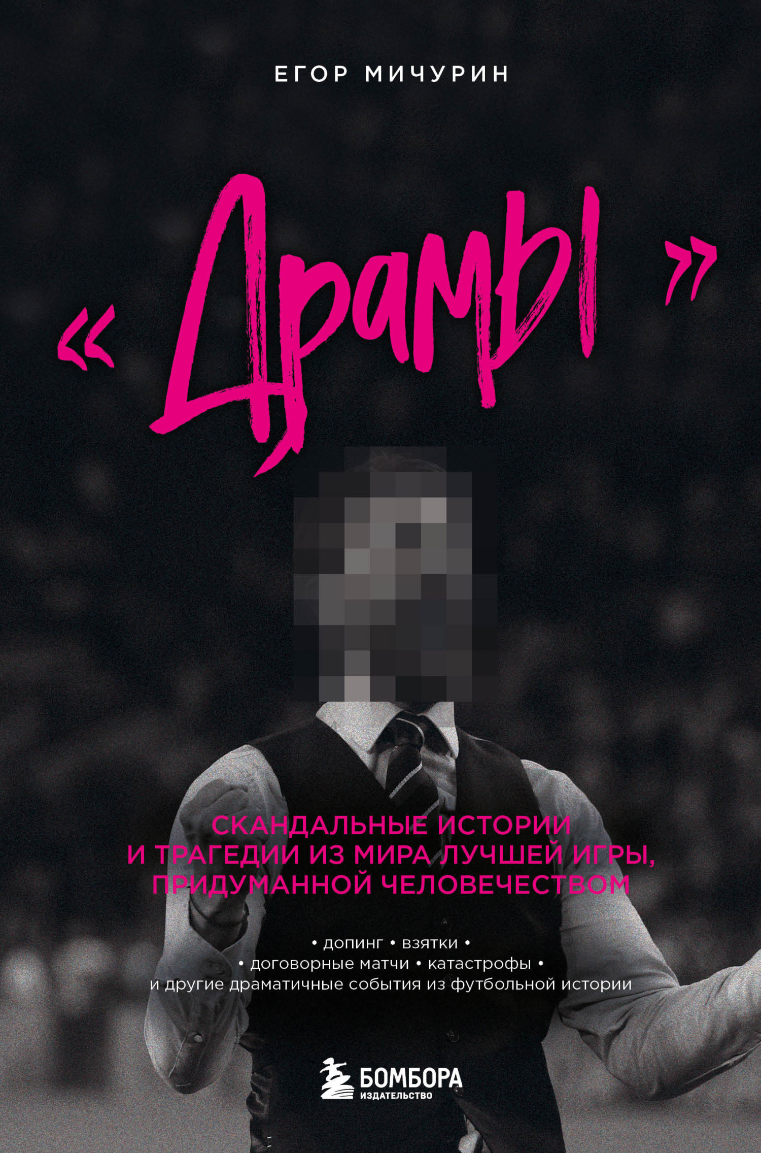 читать «Драмы». Скандальные истории и трагедии из мира лучшей игры, придуманной человечеством