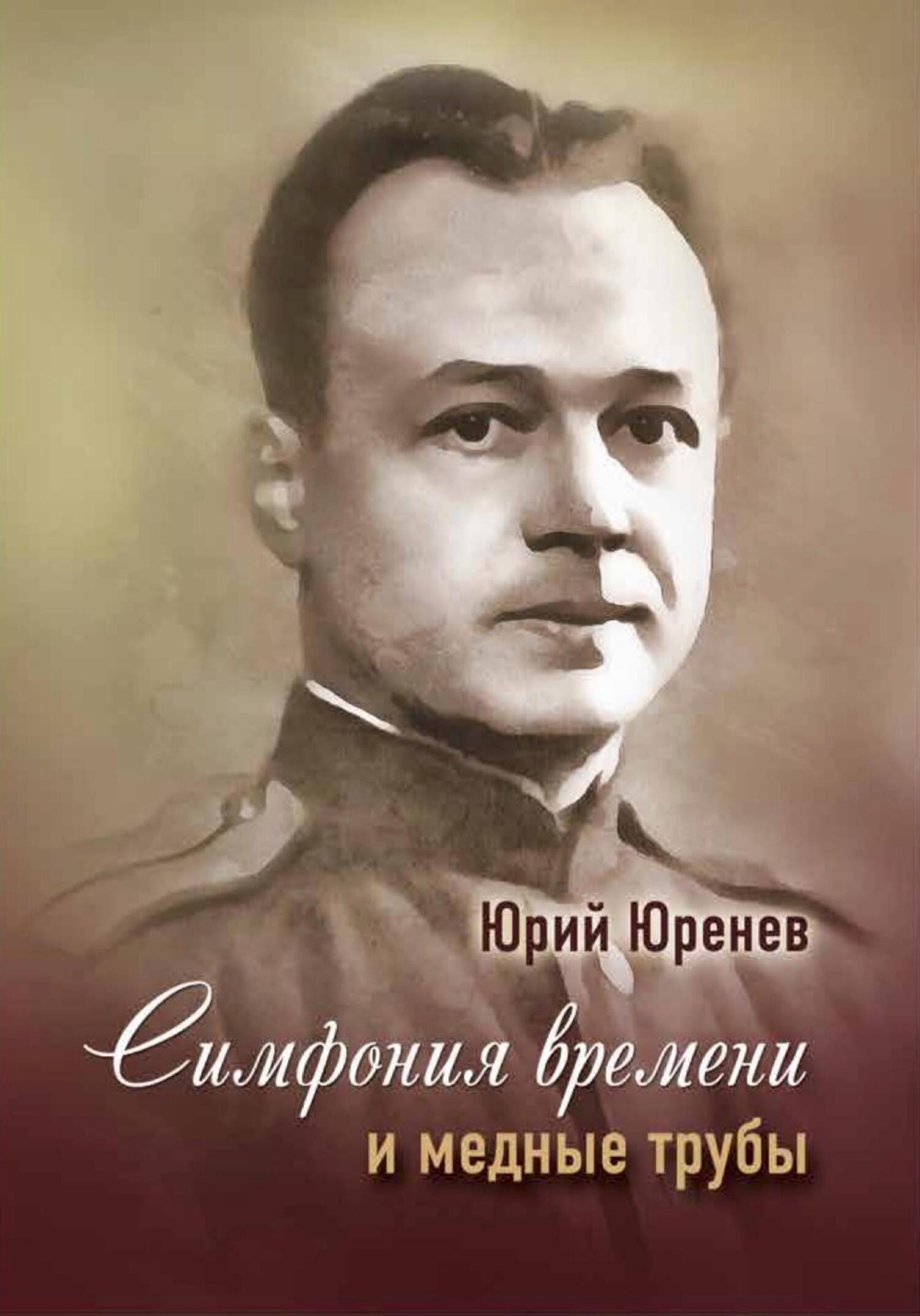 читать Симфония времени и медные трубы