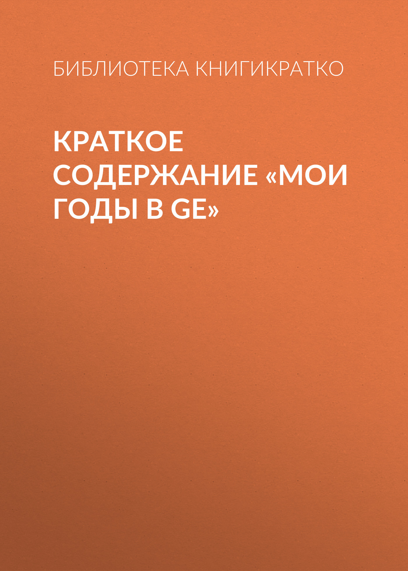 читать Краткое содержание «Мои годы в GE»