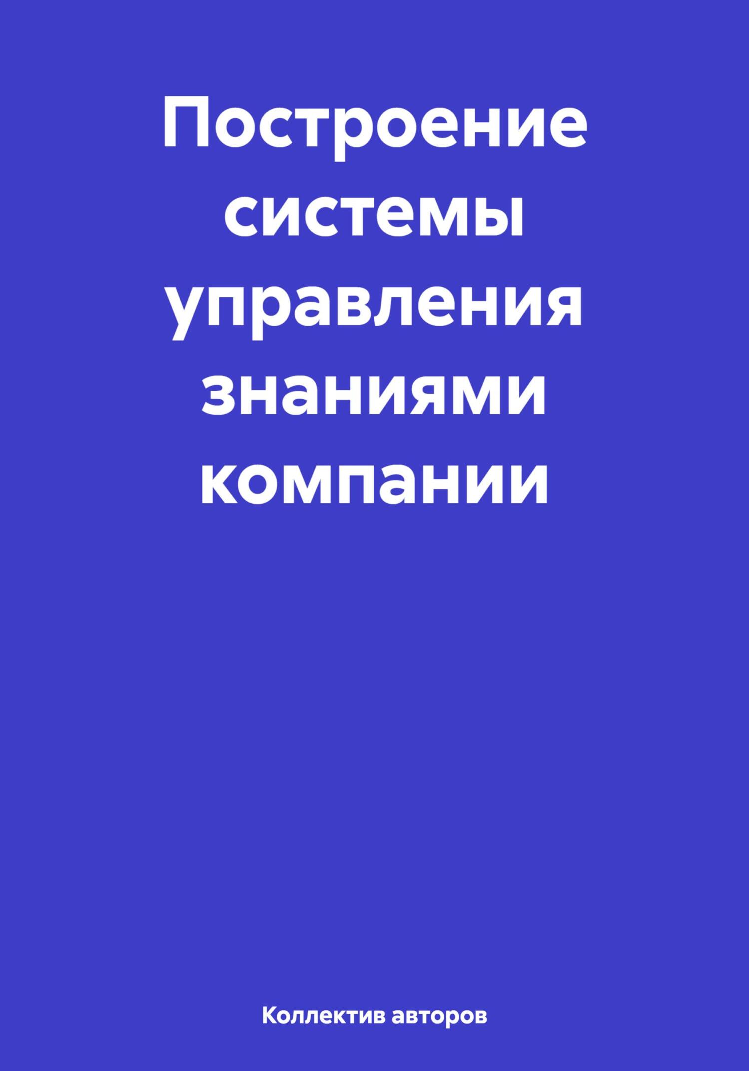 читать Построение системы управления знаниями компании