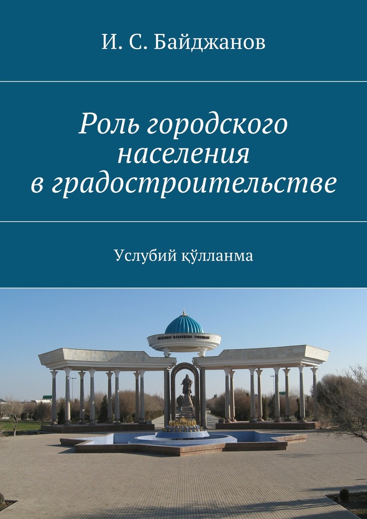 читать Роль городского населения в градостроительстве. Услубий қўлланма