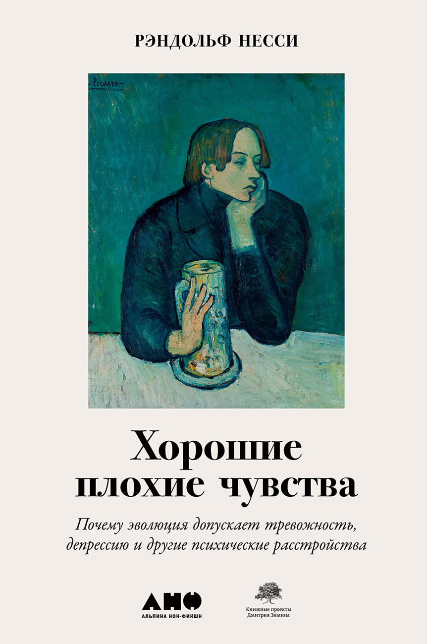 читать Хорошие плохие чувства. Почему эволюция допускает тревожность, депрессию и другие психические расстройства