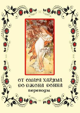 читать От Омара Хайяма до Джона Донна. Переводы