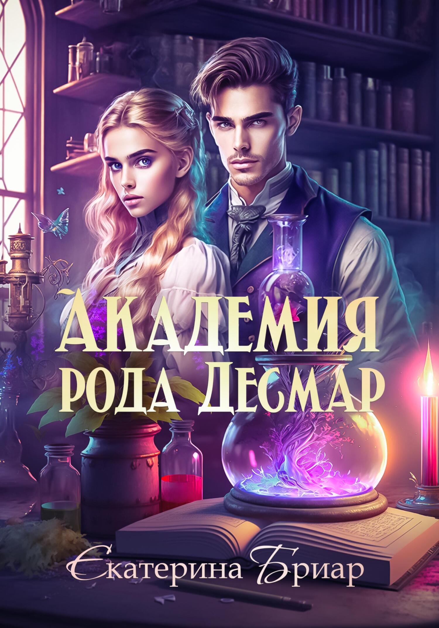 читать Академия рода Десмар