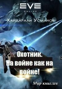 читать На войне как на войне! [SelfPub]