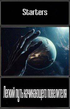читать Легкий путь начинающего повелителя