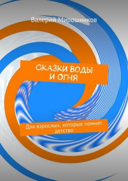 читать Сказки Воды и Огня. Для взрослых, которые помнят детство