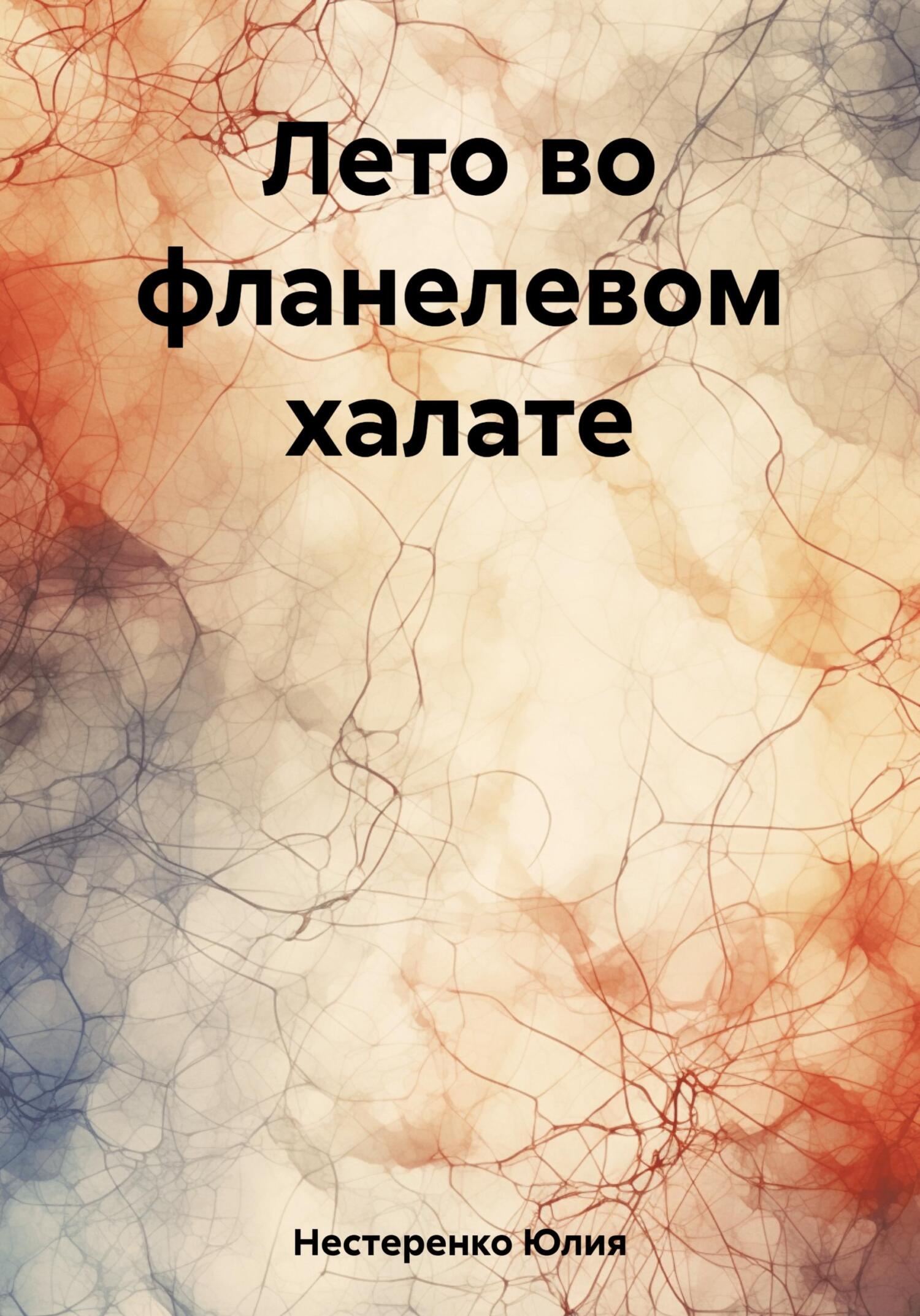 читать Лето во фланелевом халате