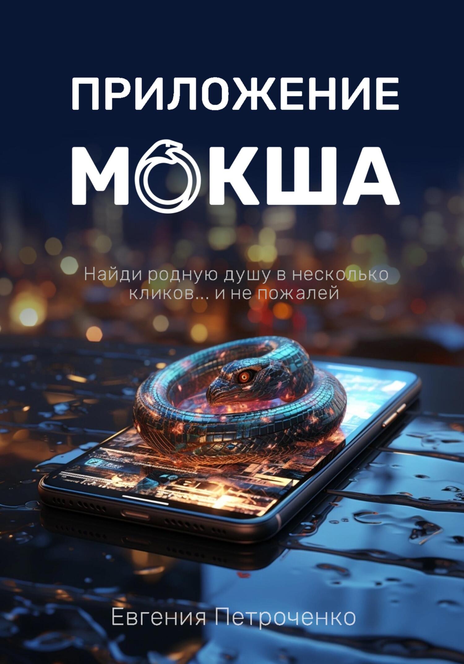 читать Приложение «Мокша»
