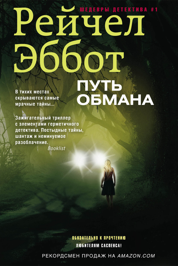 читать Путь обмана