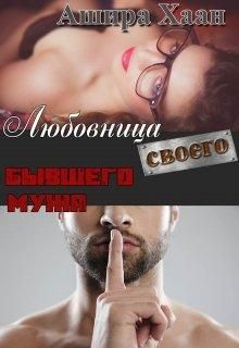 читать Любовница своего бывшего мужа