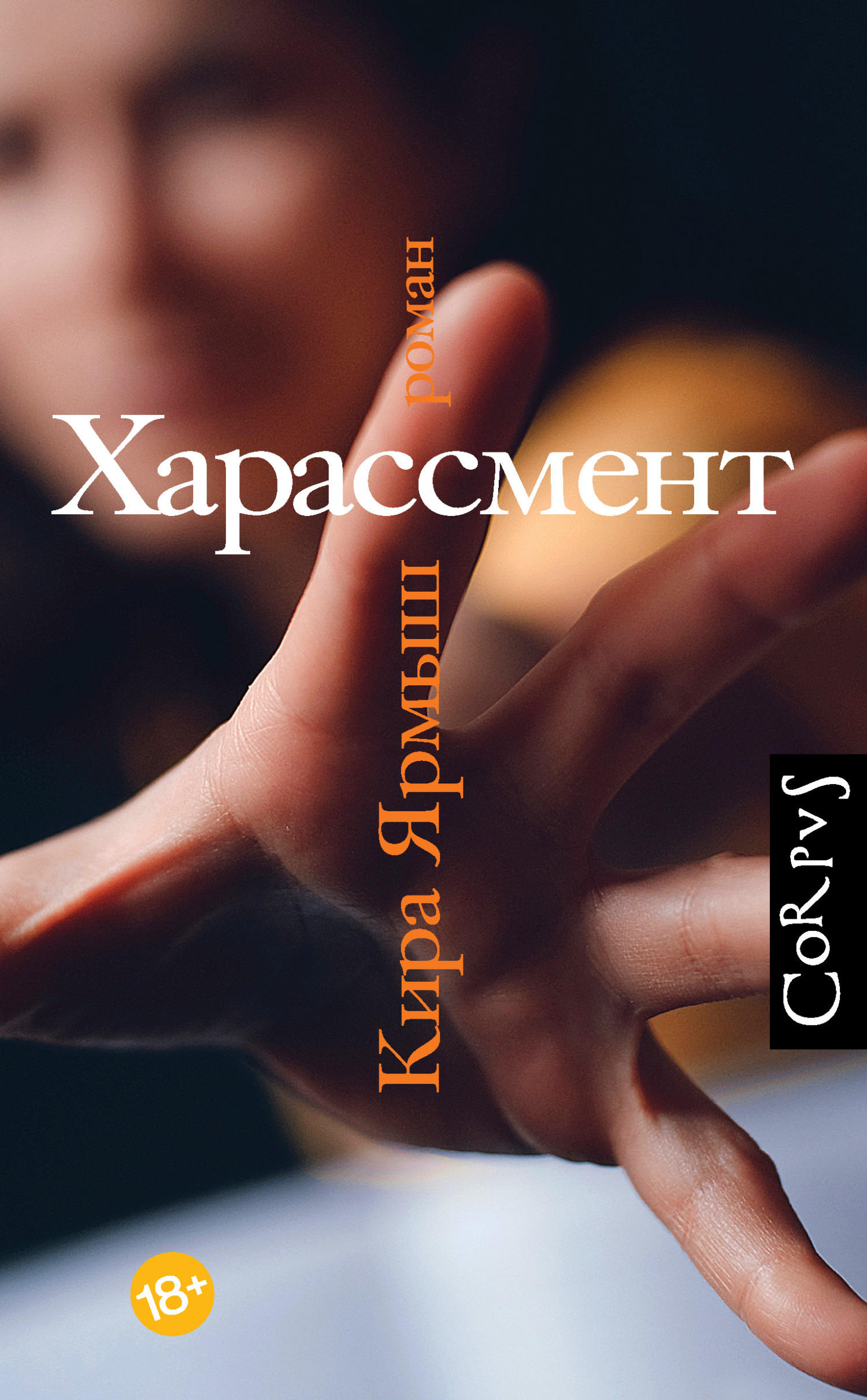 читать Харассмент