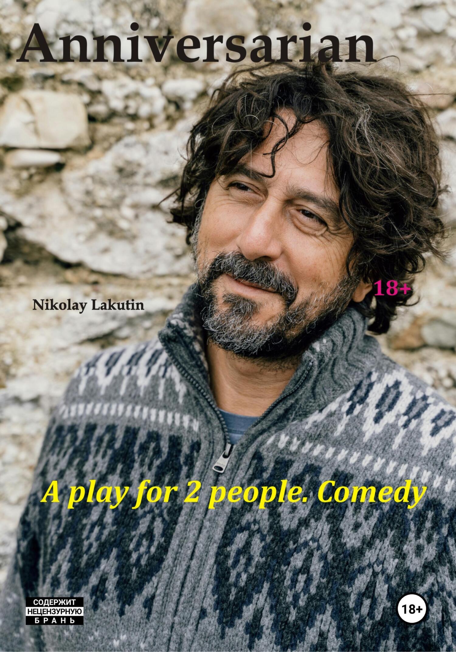 читать Anniversarian. A play for 2 people. Comedy