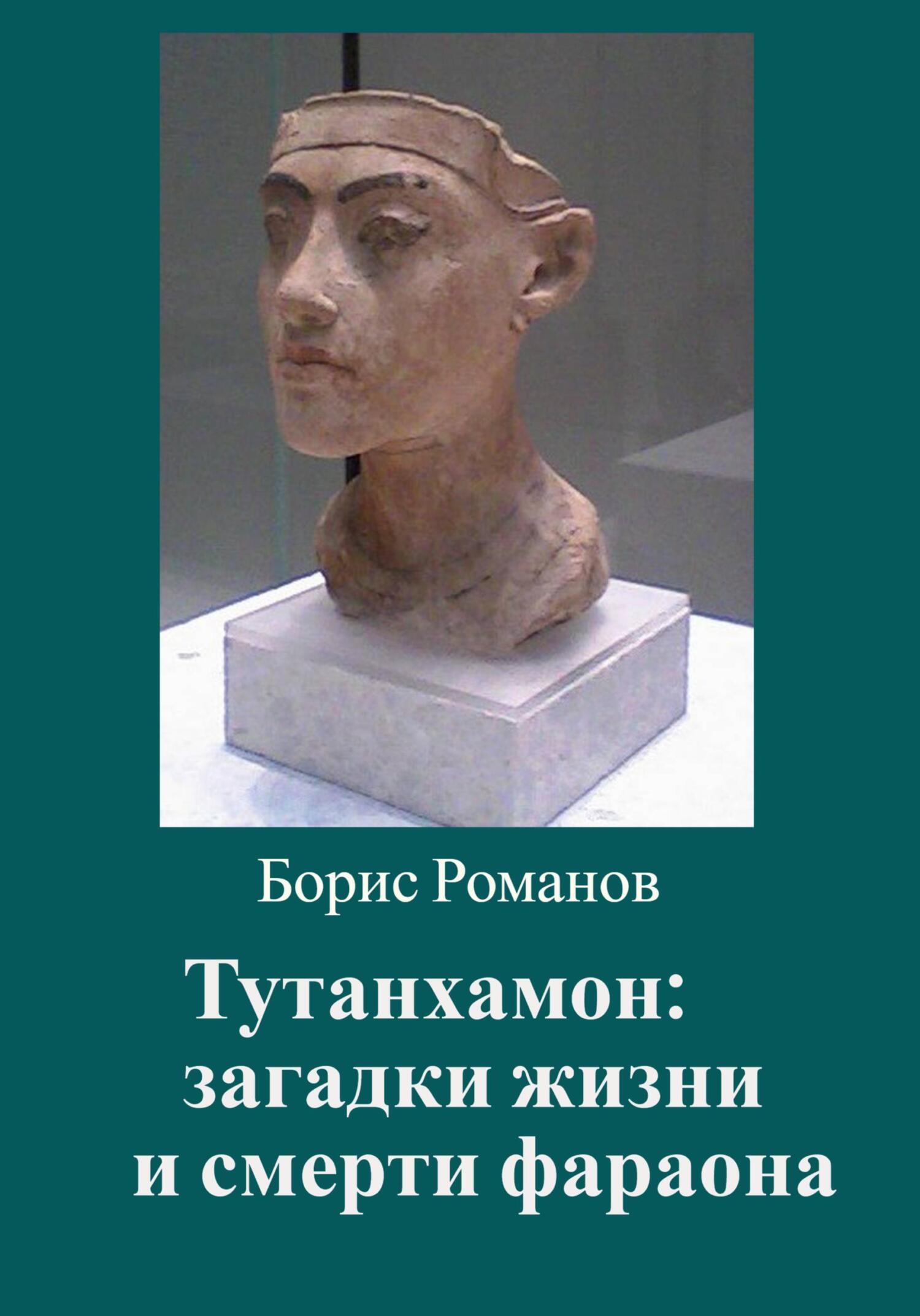 читать Тутанхамон: загадки жизни и смерти фараона