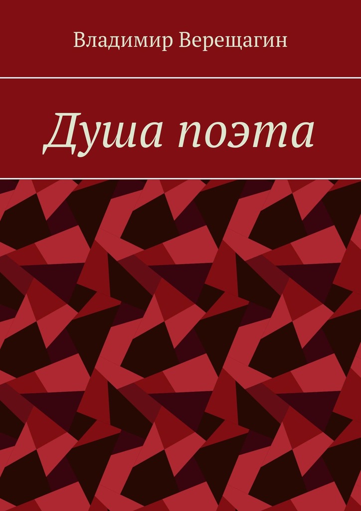 читать Душа поэта