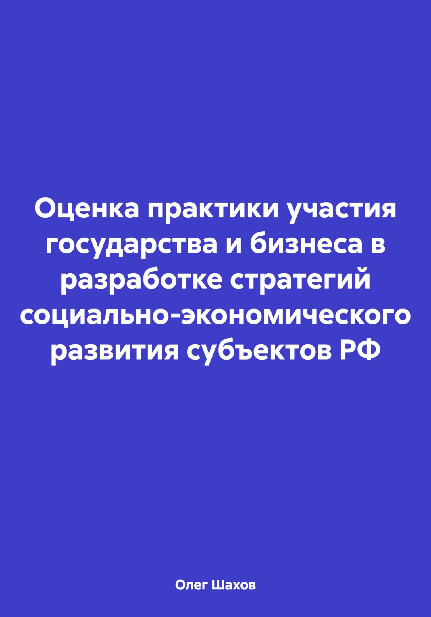 читать Оценка практики участия государства и бизнеса в разработке стратегий социально-экономического развития субъектов РФ