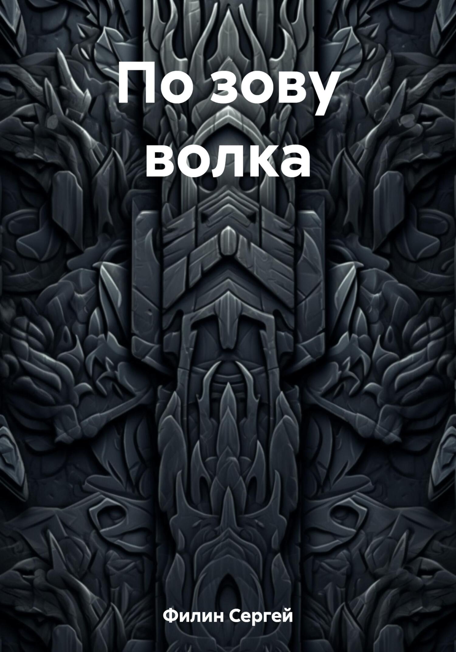 читать По зову волка