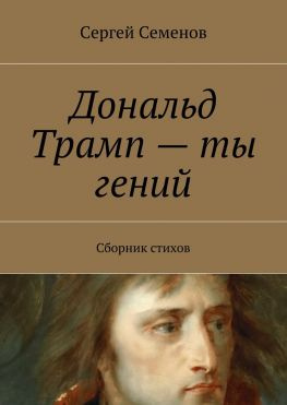 читать Дональд Трамп  ты гений. Сборник стихов