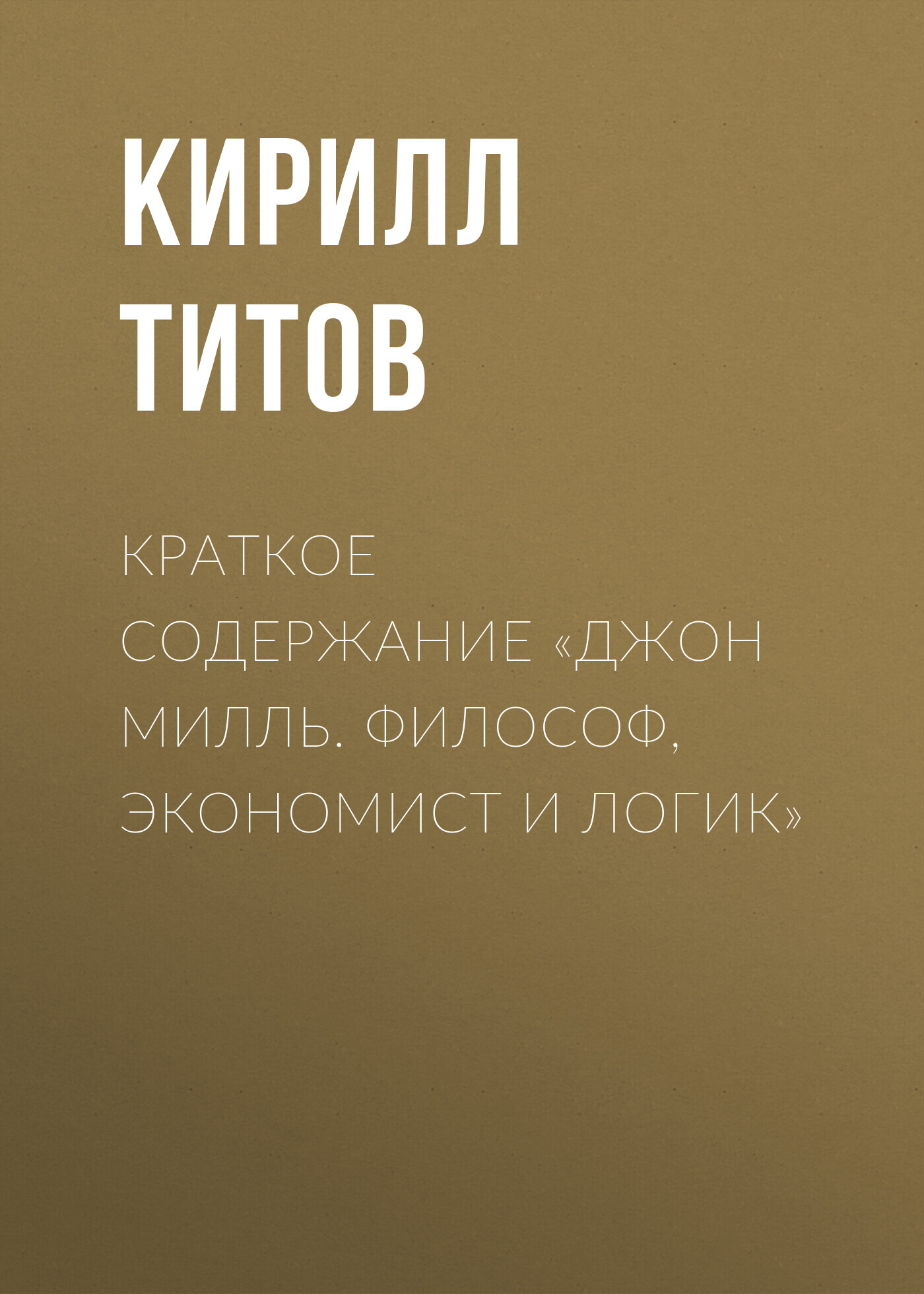 читать Краткое содержание «Джон Милль. Философ, экономист и логик»