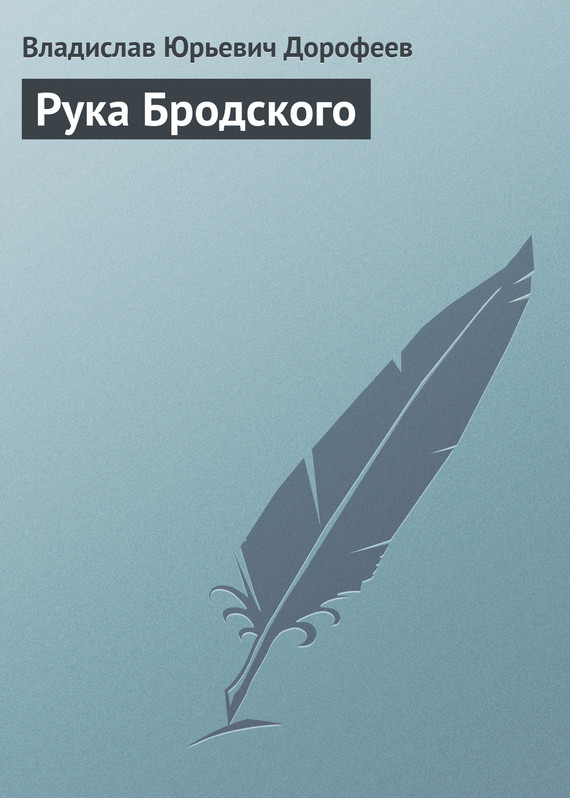 читать Рука Бродского