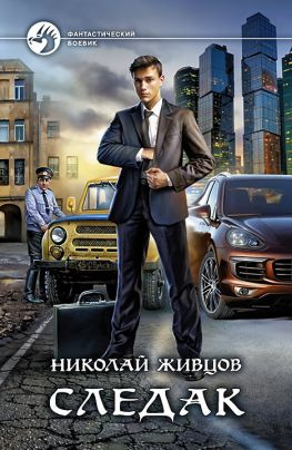 читать Следак