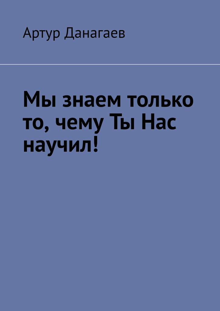 читать Мы знаем только то, чему ты нас научил!