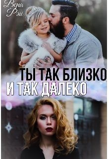 читать Ты так близко и так далеко