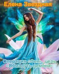 читать Операция «Фея», цель «Обмануть демона»