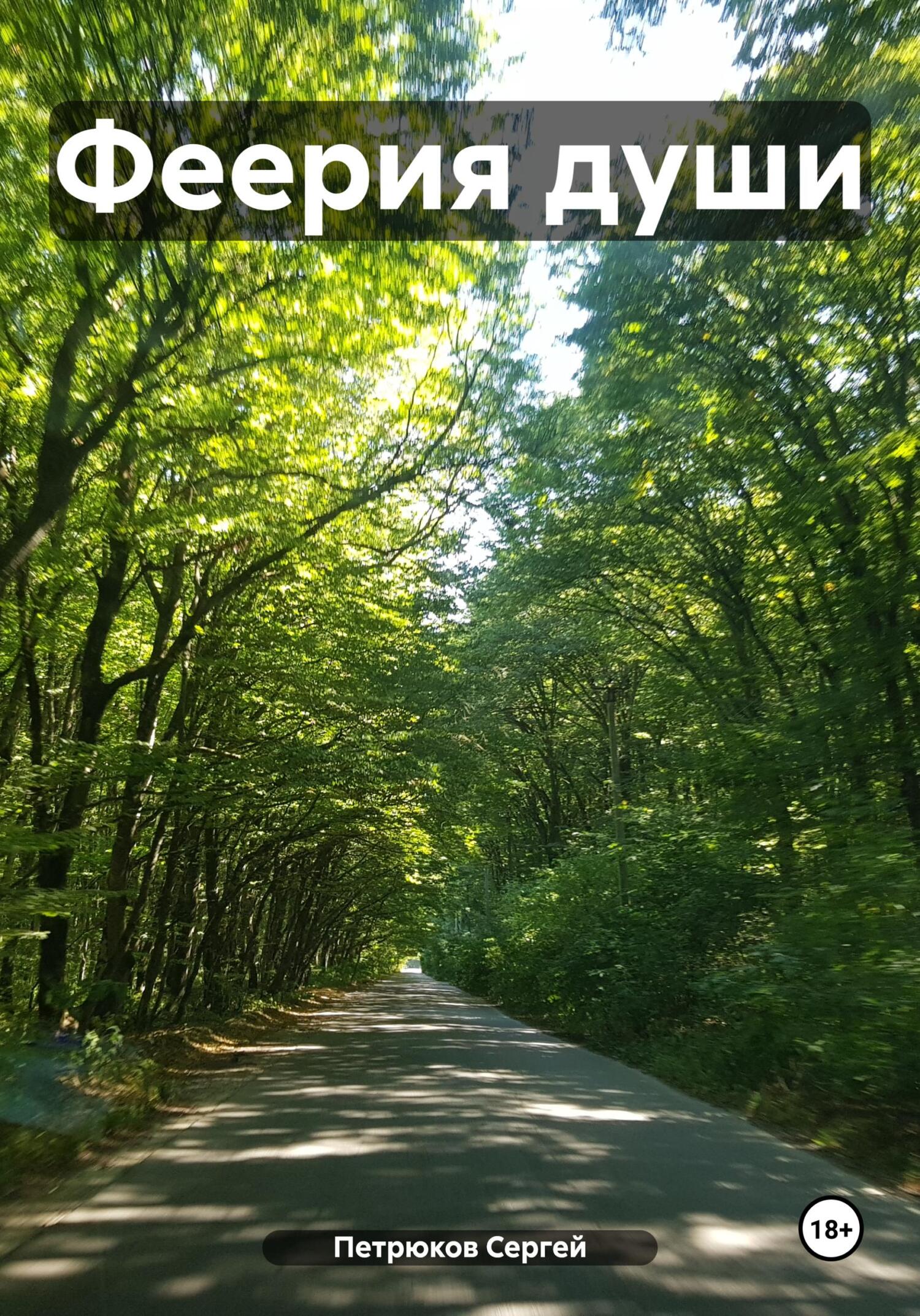 читать Феерия Души