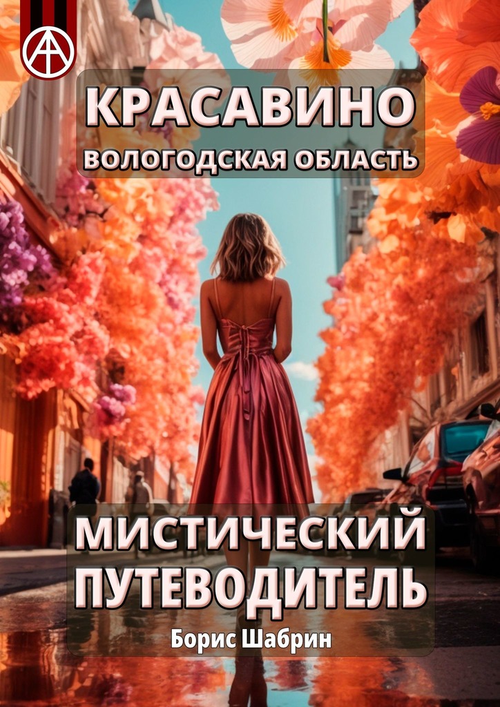 читать Красавино. Вологодская область. Мистический путеводитель