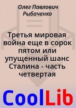 читать Третья мировая война еще в сорок пятом или упущенный шанс Сталина - часть четвертая