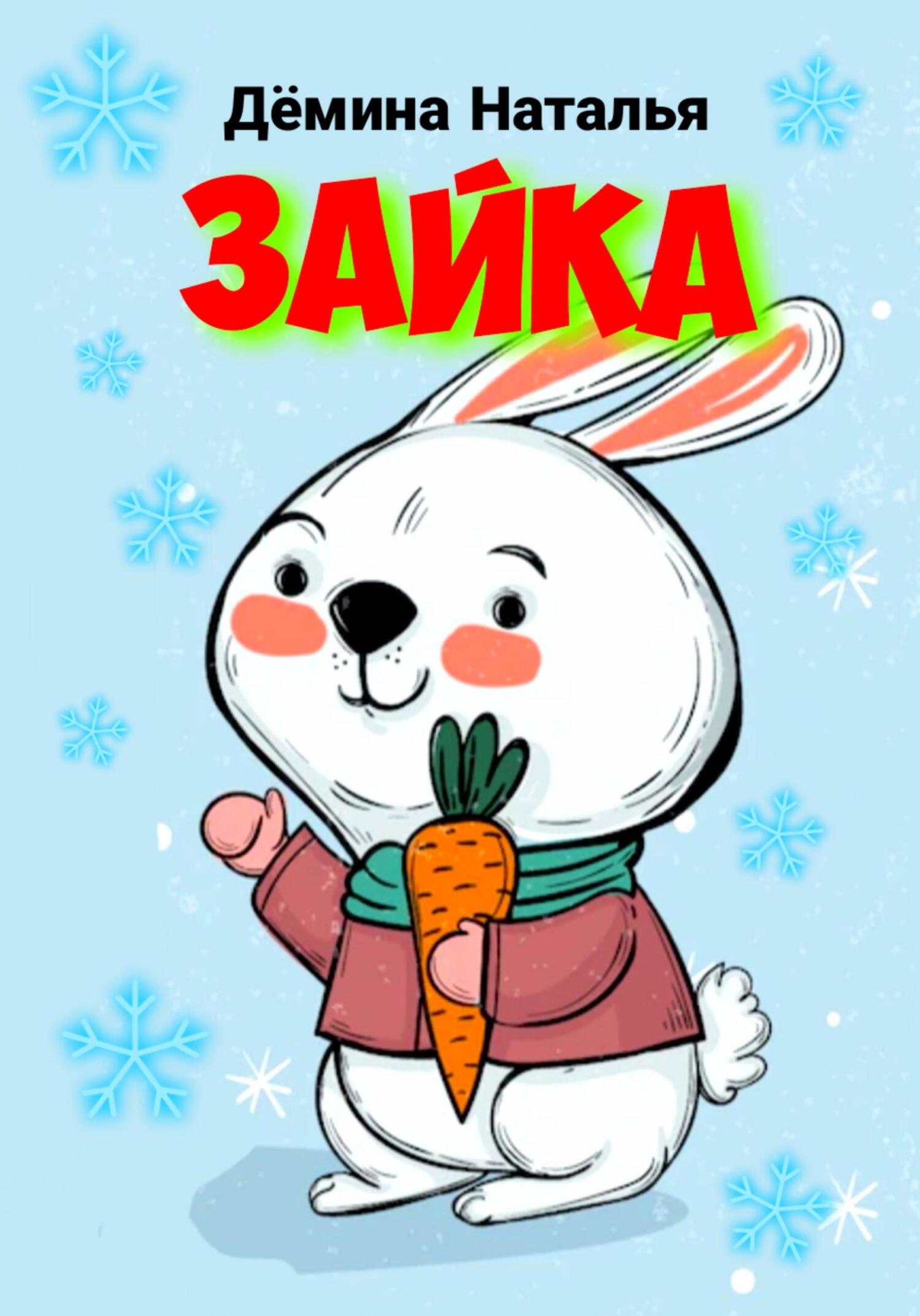 читать Зайка