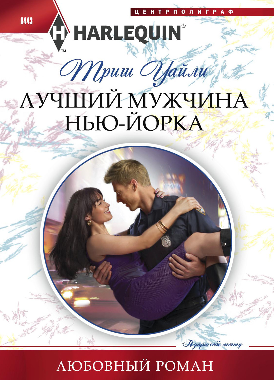 читать Лучший мужчина Нью-Йорка