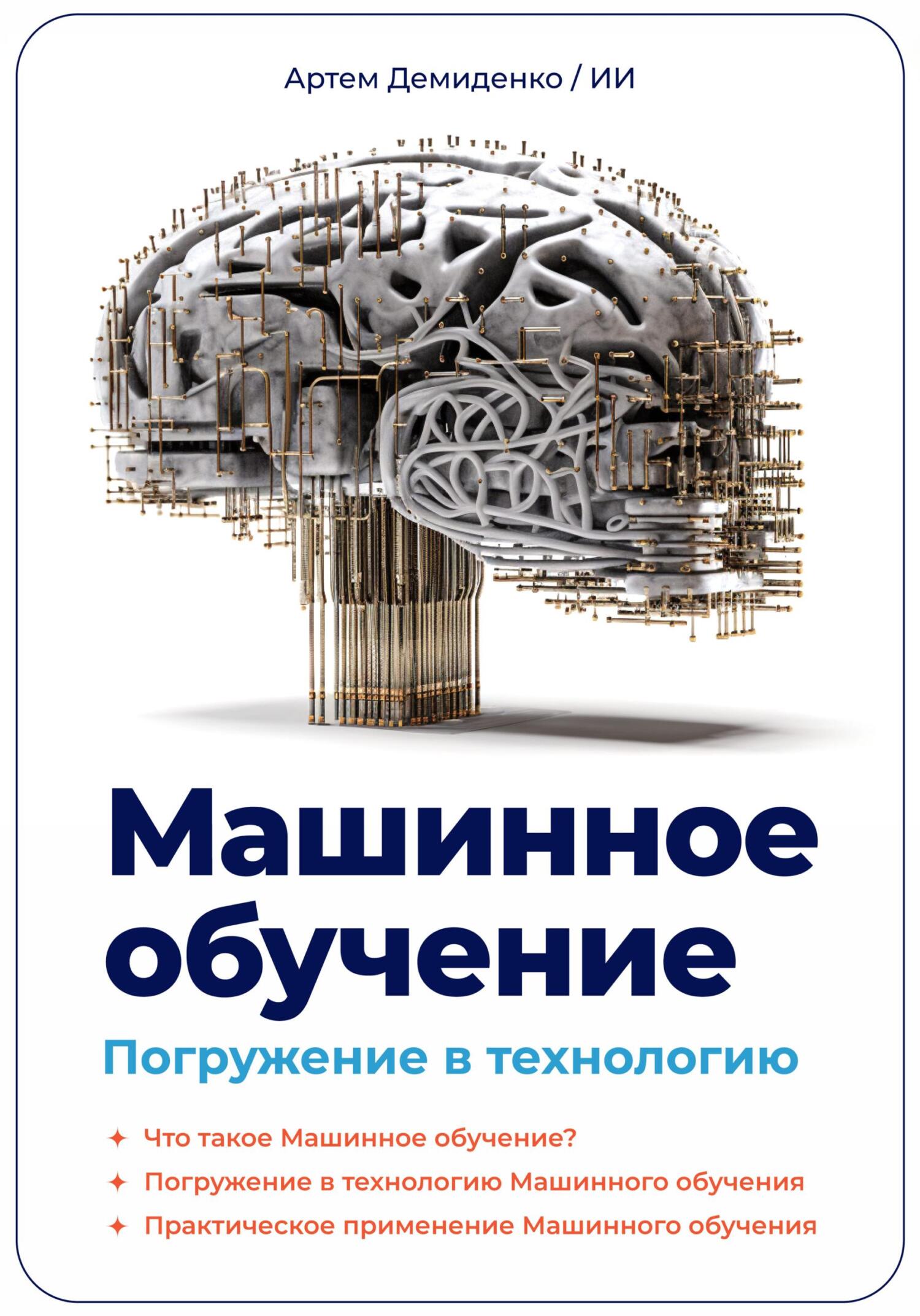 читать Машинное обучение. Погружение в технологию