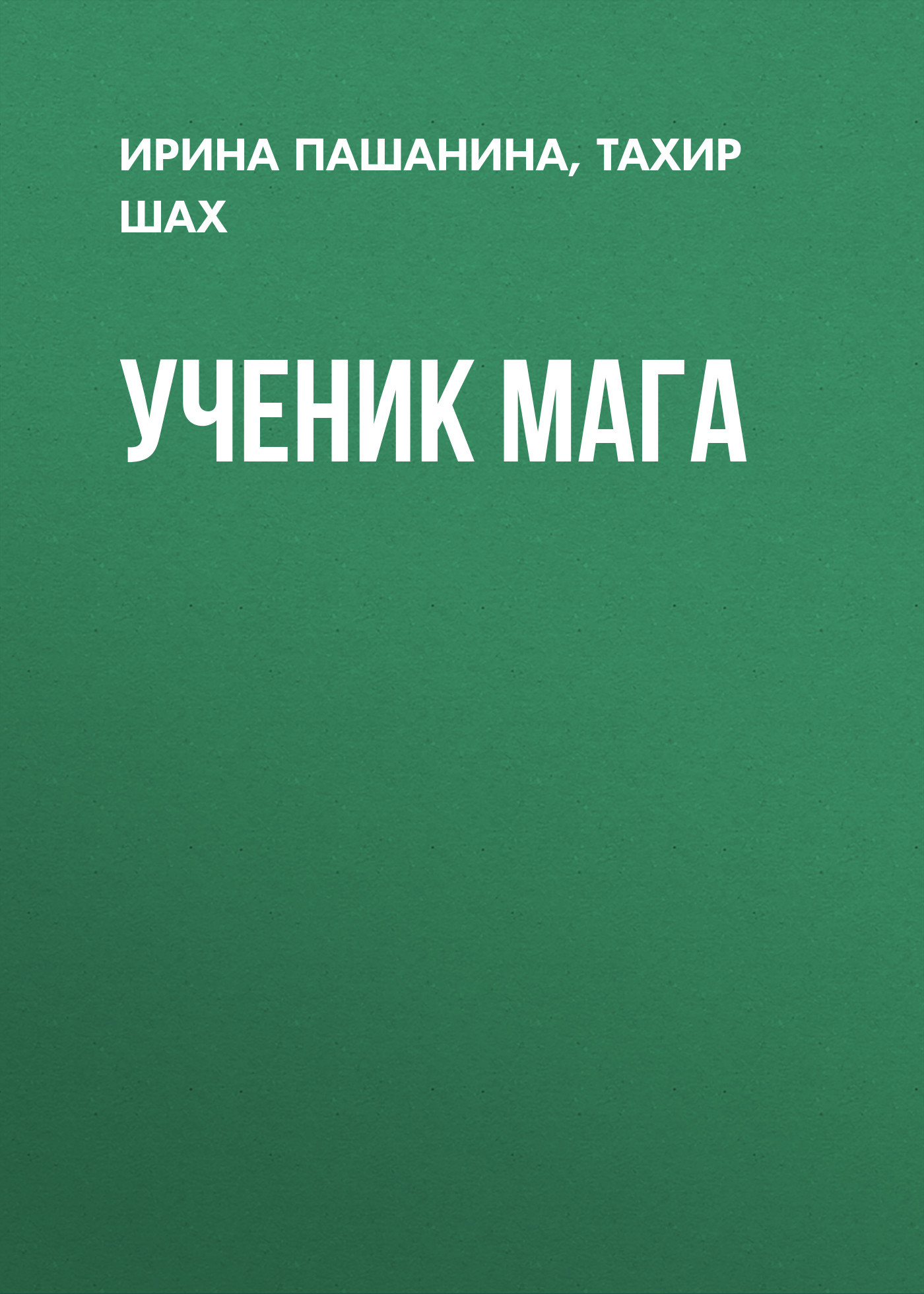 читать Ученик мага