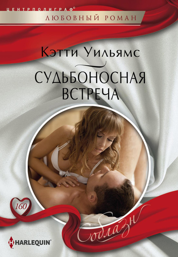 читать Судьбоносная встреча