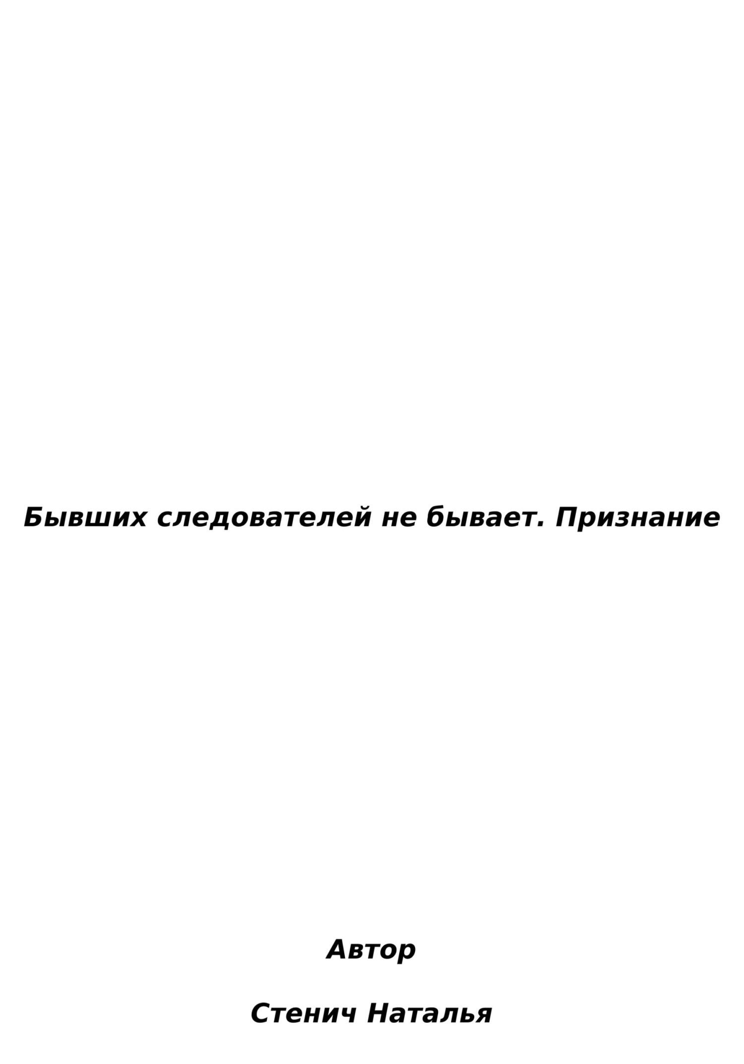 читать Бывших следователей не бывает. Признание