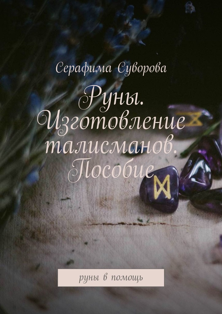 читать Руны. Изготовление талисманов. Пособие. Руны в помощь