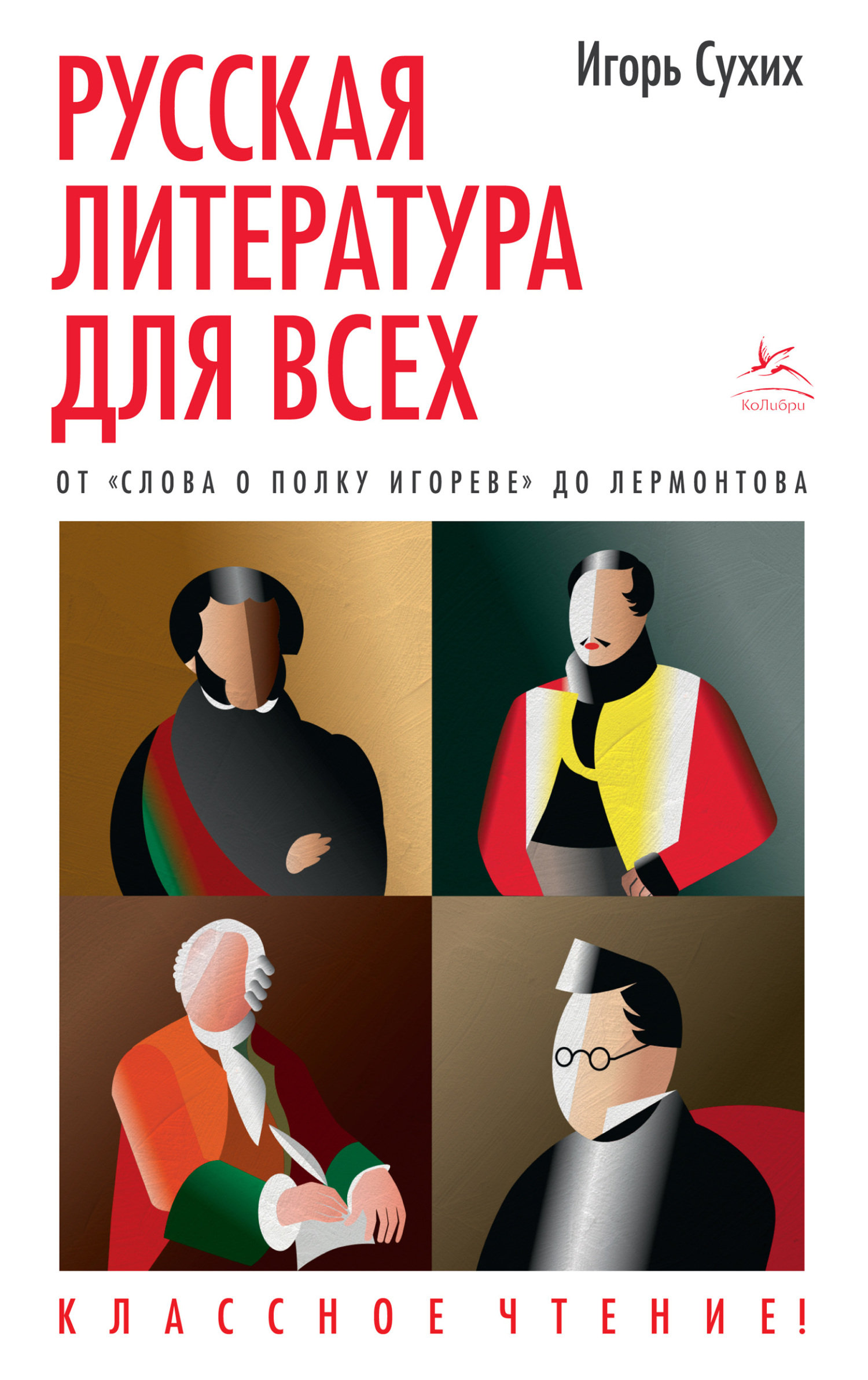 читать Русская литература для всех. Классное чтение! От «Слова о полку Игореве» до Лермонтова
